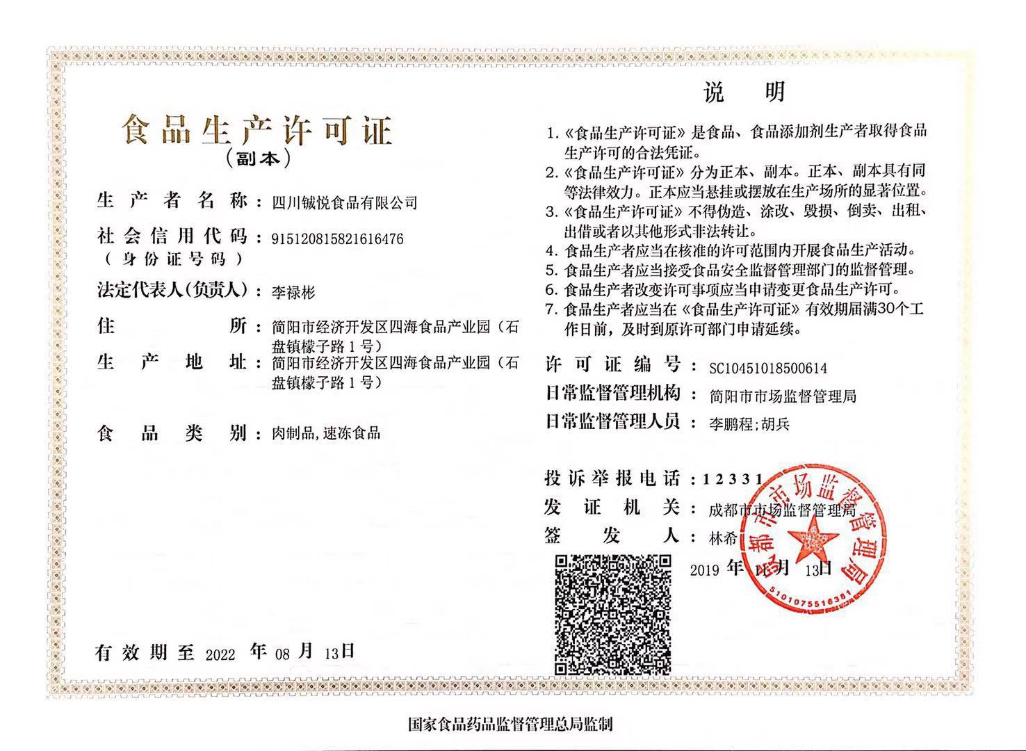 食品生產(chǎn)許可證副本